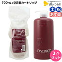 【ポイント3倍!24日20時から】フィヨーレ ファシナート シャンプーAC 700mL 詰め替え + 空容器カートリッジ セット / 【送料無料】 美容室 サロン専売品 美容院 ヘアケア fiore フィヨーレ おすすめ品