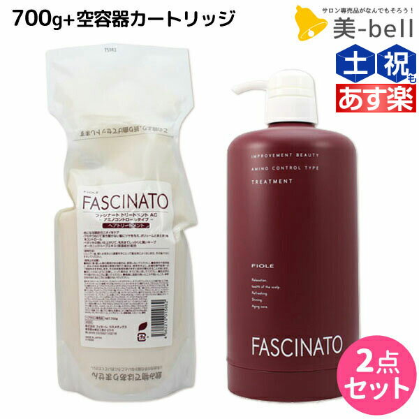 【ポイント3倍!!15日0時から】フィヨーレ ファシナート トリートメントAC 700g 詰め替え + 空容器カートリッジ セット / 【送料無料】 美容室 サロン専売品 美容院 ヘアケア fiore フィヨーレ おすすめ品