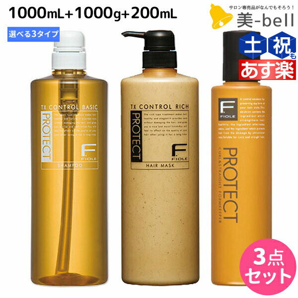 【5/20限定ポイント2倍】フィヨーレ Fプロテクト シャンプー 1000mL + ヘアマスク 1000g + フォルムキーパー 200mL ボトル セット 《 リッチ ・ ベーシック ・ DX 》 / 【送料無料】 1L 1Kg 美容室 サロン専売品 美容院 ヘアケア fiore