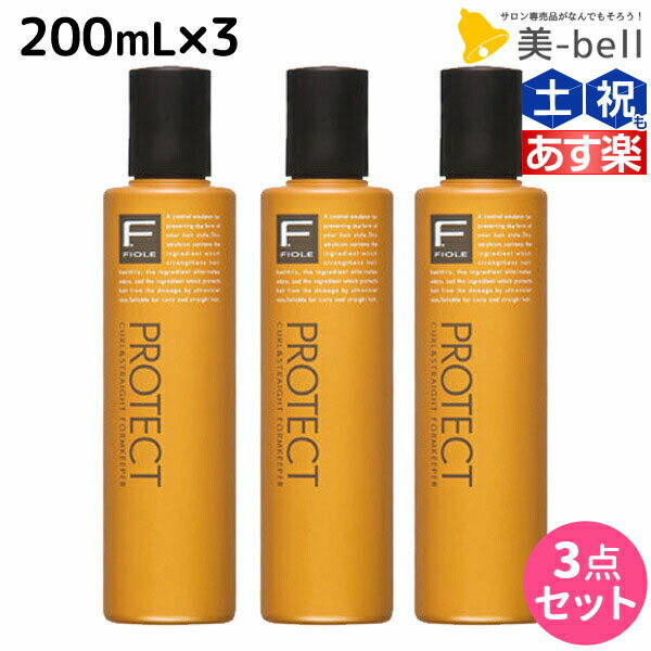 【6/1限定ポイント3倍】フィヨーレ Fプロテクト フォルムキーパー 200mL × 3 セット / 【送料無料】 美容室 サロン専売品 美容院 ヘアケア fiore フィヨーレ おすすめ品