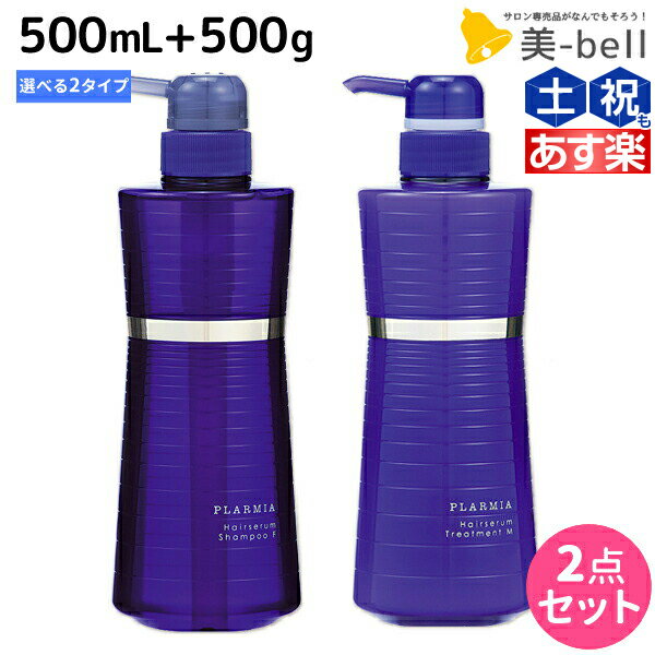 ★最大2,000円OFFクーポン配布中★ミルボン プラーミア ヘアセラム シャンプー 500mL + トリートメント 500g 《F・M》 選べる セット / 【送料無料】 ミルボン 美容室専売品 milbon ヘアケア おすすめ 美容院 頭皮ケア エイジングケア ダメージケア 保湿