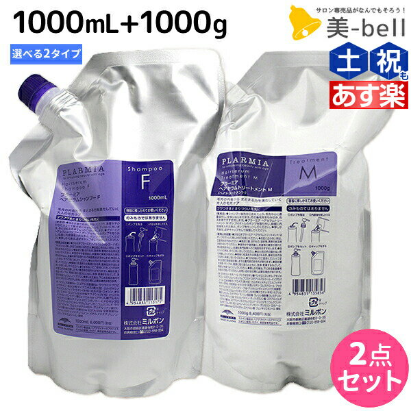 【ポイント3倍!!15日0時から】ミルボン プラーミア ヘアセラム シャンプー 1000mL + トリートメント 1000g 《F・M》 選べる セット / 【送料無料】 詰め替え 業務用 1L 1Kg ミルボン 美容室専売品 おすすめ品 milbon おすすめ 頭皮ケア エイジングケア ダ