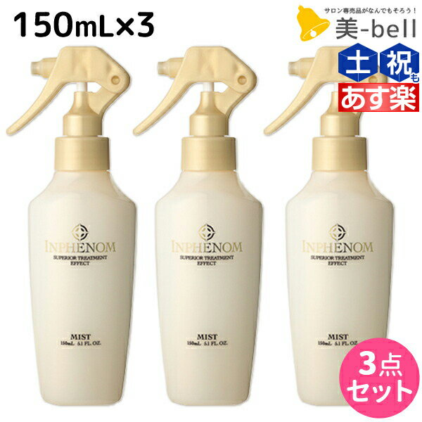 【5/20限定ポイント2倍】ミルボン インフェノム ミスト 150mL × 3本セット / 【送料無料】 美容室 サロン専売品 ミル…