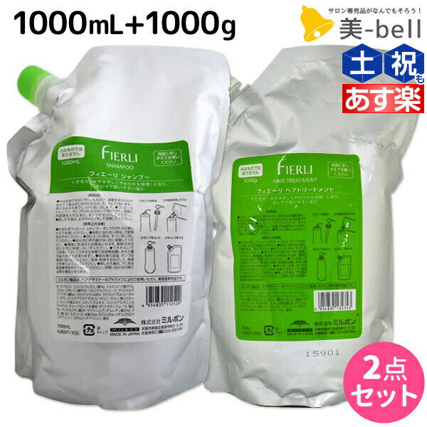 【5/20限定ポイント2倍】ミルボン フィエーリ シャンプー 1000mL トリートメント 1000g セット / 【送料無料】 詰め替え 業務用 1L 1Kg 美容室 サロン専売品 ミルボン 美容室専売品 milbon ヘアケア おすすめ 美容院 くせ毛