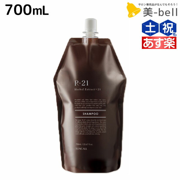 【5/20限定ポイント2倍】サンコール R-21 R21 シャンプー 700mL 詰め替え / 【送料無料】 詰替用 美容室 サロン専売品 美容院 ヘアケア エイジングケア 詰替用 美容室専売 ヘアサロン おすすめ