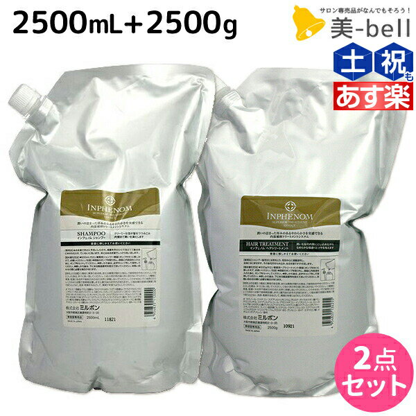 【ポイント3-10倍!!4日20時から】ミルボン インフェノム シャンプー 2500mL + トリートメント 2500g セット / 【送料無料】 詰め替え 業務用 2.5Kg 2.5L 美容室 サロン専売品 ミルボン 美容室…