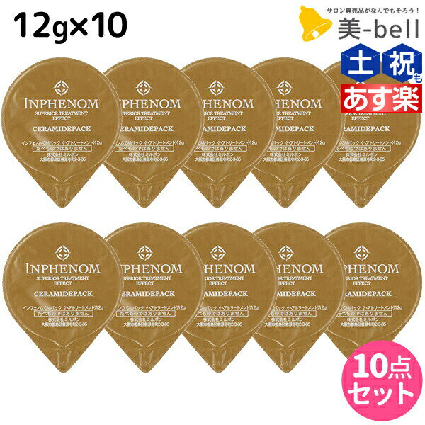 ミルボン インフェノム CMパック 12g × 10個セット / 【送料無料】 美容室 サロン専売品 ミルボン 美容室専売品 milbon ヘアケア おすすめ 美容院