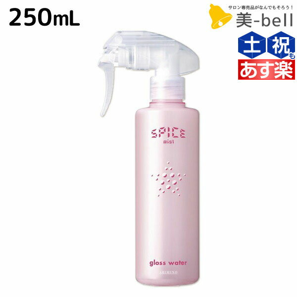 ★最大1,800円OFFクーポン配布★アリミノ スパイス ミスト グロスウォーター 250mL / 美容室 サロン専売品 美容室専売 おすすめ品