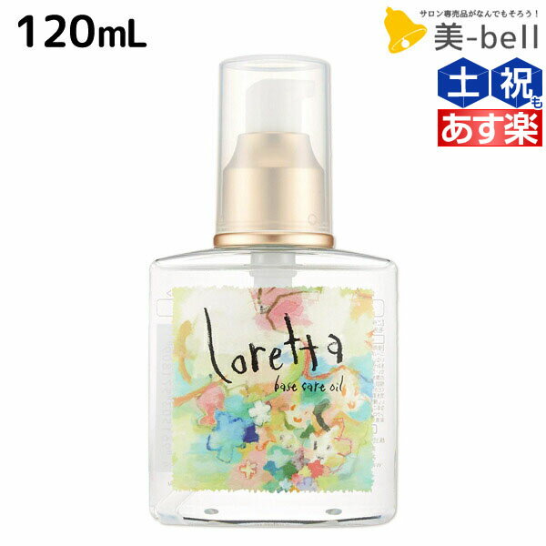 ロレッタ ヘアオイル 【6/1限定ポイント3倍】モルトベーネ ロレッタ ベースケアオイル 120mL / 【送料無料】 洗い流さない トリートメント アウトバス 美容院 ヘアケア おすすめ品 moltobene loretta 薔薇 ローズ ヘアオイル ヘアーオイル ヘアケア おすすめ品オイル