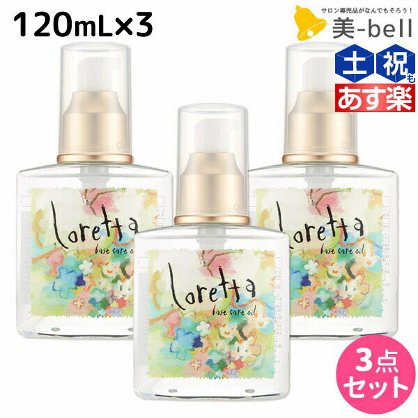 ロレッタ ヘアオイル 【6/1限定ポイント3倍】モルトベーネ ロレッタ ベースケアオイル 120mL 3本セット / 【送料無料】 美容院 ヘアケア おすすめ品 moltobene loretta 薔薇 ローズ ヘアオイル ヘアーオイル ヘアケア おすすめ品オイル ビューティーエクスペリエンス