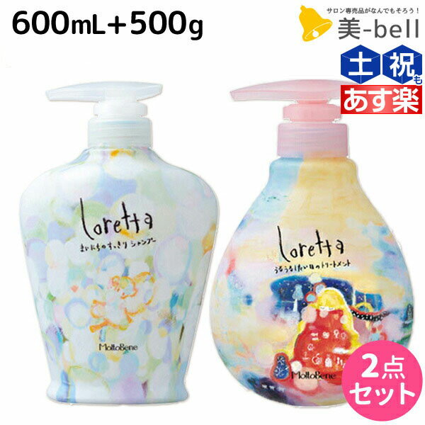 【ポイント3倍!!9日20時から】モルトベーネ ロレッタ シャンプー 600mL + トリートメント 500g セット / 【送料無料】 美容室 サロン専売品 美容院 ヘアケア おすすめ品 moltobene loretta ビューティーエクスペリエンス