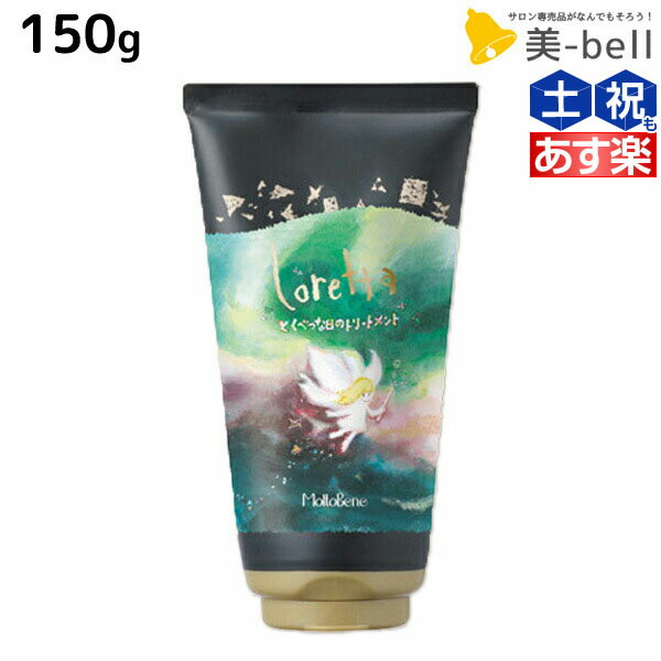 【ポイント3倍!!15日0時から】モルトベーネ ロレッタ とくべつな日のトリートメント 150g / 美容室 サロン専売品 美容院 ヘアケア moltobene loretta おすすめ品 ヘアパック ヘアマスク ビューティーエクスペリエンス