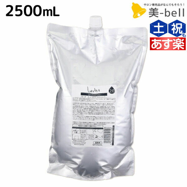 【ポイント3倍!!15日0時から】モルトベーネ ロレッタ まいにちのすっきりシャンプー 2500mL 詰め替え / 【送料無料】 業務用 2.5L ヘアケア おすすめ品 moltobene loretta 頭皮ケア シャンプー ノンシリコン シリコンフリー スキンケア ビューティーエクス