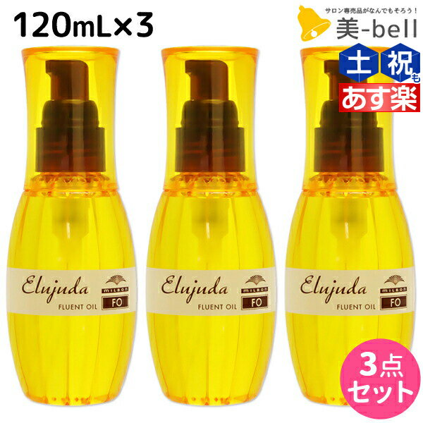 【5/20限定ポイント2倍】ミルボン ディーセス エルジューダ FO 120mL 3本セット / 【送料無料】 洗い流さない トリートメント アウトバス 美容室 サロン専売品 ミルボン 美容室専売品 milbon ヘアケア おすすめ 美容院 ヘアオイル