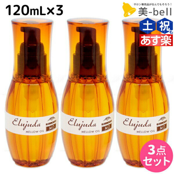 ミルボン ディーセス エルジューダ MO 120mL 3本セット / 【送料無料】 洗い流さない トリートメント アウトバス 美…