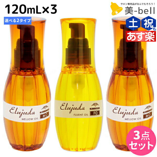 【5/20限定ポイント2倍】ミルボン ディーセス エルジューダ 120mL 3本セット《MO・FO》 / 【送料無料】 洗い流さない トリートメント アウトバス 美容室 サロン専売品 ミルボン 美容室専売品 milbon ヘアケア おすすめ 美容院 ヘアオイル