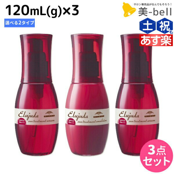 【ポイント3倍!!15日0時から】ミルボン ディーセス エルジューダ サントリートメント 120mL × 3個 《セラム・エマルジョン》 選べるセット / 【送料無料】 洗い流さない トリートメント アウトバス ミルボン 美容室専売品 milbon ヘアケア おすすめ 美容