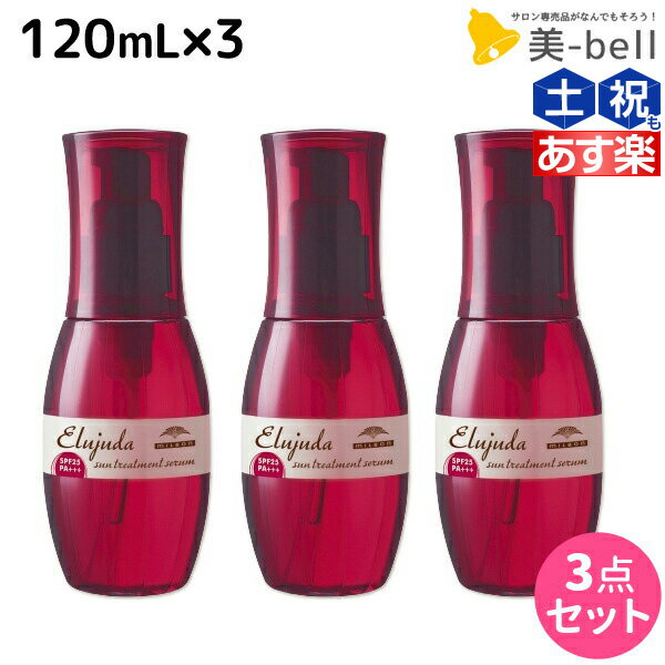 【ポイント3倍!!15日0時から】ミルボン ディーセス エルジューダ サントリートメント セラム 120mL × 3個 セット / 【送料無料】 洗い流さない トリートメント アウトバス ミルボン 美容室専売品 milbon ヘアケア おすすめ 美容院 ヘアオイル