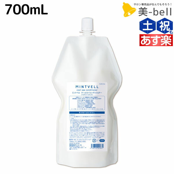 【ポイント3倍!!9日20時から】サンコール ミントベル クールスパコンディショナー 700mL 詰め替え / 【送料無料】 美容室 サロン専売品 美容院 ヘアケア クールシャンプー ミントシャンプー 頭皮ケア 頭皮 臭い 涼感 爽快 ひんやり 美容室専売 ヘアサロン