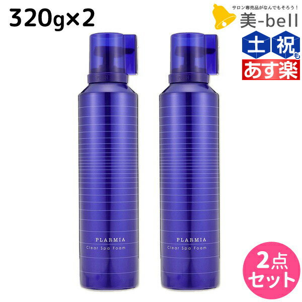 【ポイント3倍!!15日0時から】ミルボン プラーミア クリアスパフォーム 320g × 2本セット / 【送料無料】 美容室 サロン専売品 ミルボン 美容室専売品 milbon ヘアケア おすすめ 美容院 炭酸 炭酸シャンプー クレンジングシャンプー 頭皮ケア 臭い