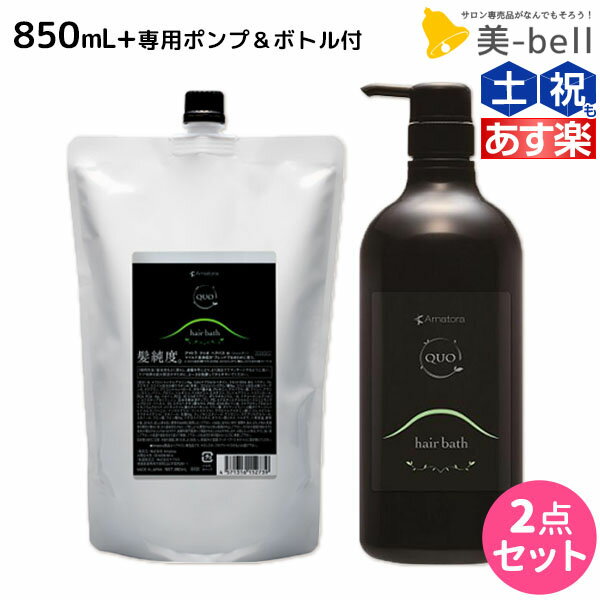 【5/20限定ポイント2倍】アマトラ クゥオ ヘアバス H 850mL ポンプ&ボトル付き / 【送料無料】 美容室 サロン専売品 美容院 おすすめ品 エイジングケア ダメージケア ノンシリコン 保湿