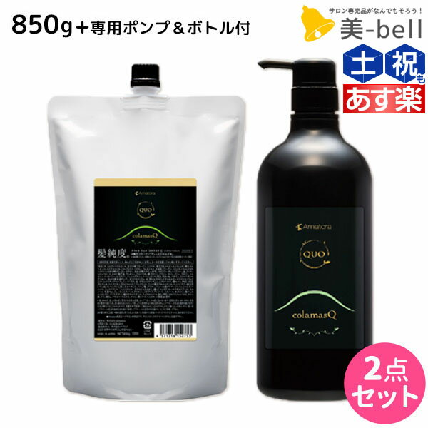 アマトラ クゥオ コラマスク C 850g ポンプ&ボトル付き /  美容室 サロン専売品 美容院 おすすめ品 エイジングケア ダメージケア ノンシリコン 保湿