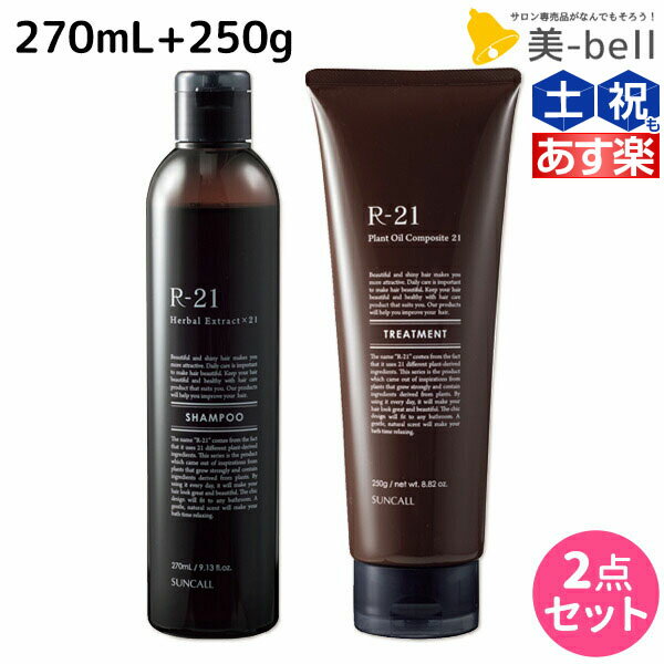 サンコール R-21 R21 シャンプー 270mL トリートメント 250g / 【送料無料】 美容室 サロン専売品 美容院 ヘアケア 美容室専売 ヘアサロン おすすめ