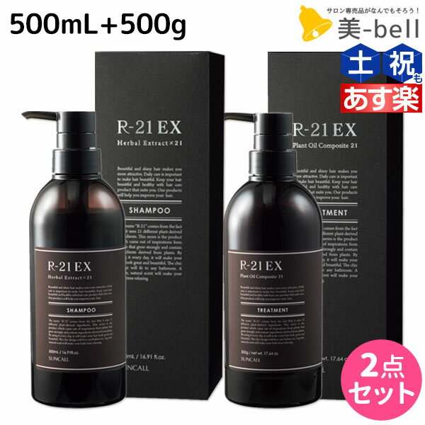 【5/20限定ポイント2倍】サンコール R-21 R21 エクストラ シャンプー 500mL トリートメント 500g セットボトル / 【送料無料】 美容室 サロン専売品 美容院 ヘアケア 美容室専売 ヘアサロン おすすめ