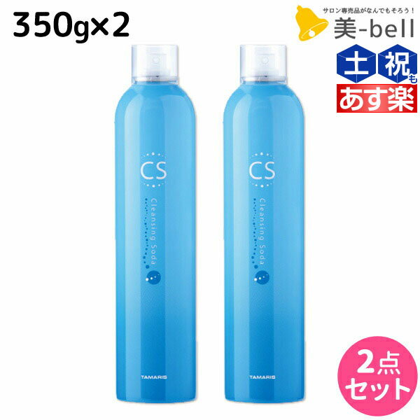 【ポイント3倍!!15日0時から】タマリス クレンジングソーダ 350g × 2個 セット / 【送料無料】 美容室 サロン専売 おすすめ 頭皮クレンジング スキャルプトリートメント