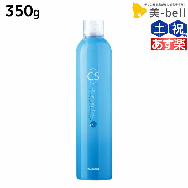 【ポイント3倍!!9日20時から】タマリス クレンジングソーダ 350g / 【送料無料】 美容室 サロン専売 おすすめ 頭皮クレンジング スキャルプトリートメント