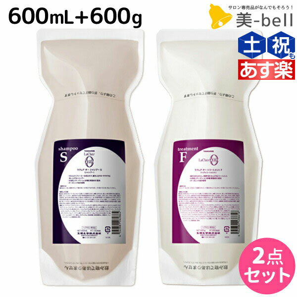 タマリス ラクレア オー シャンプー S スムースフレッシュ 600mL + トリートメント F フルリペア 600g セット 詰め替え / 【送料無料】 美容室 サロン専売 おすすめ