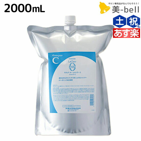 タマリス ラクレア オー シャンプー C クリアフレッシュ 2000mL 詰め替え / 【送料無料】 業務用 2L 美容室 サロン専売 おすすめ