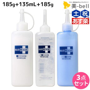 【ポイント3倍以上!24日20時から】タマリス ヘアレスキュー 1剤 185g + 2剤 135mL + 3剤 185g セット / 【送料無料】 美容室 サロン専売 おすすめ