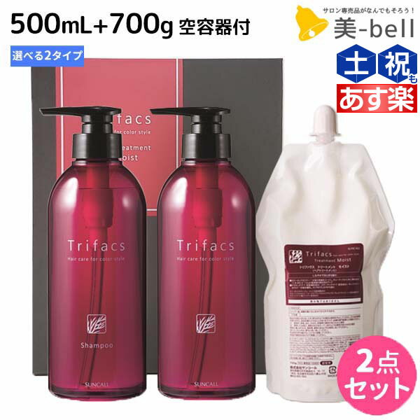 サンコール トリファクス シャンプー 500mL トリートメント 700g 詰め替え 空容器付き 《モイスト スムース》 選べるセット / 【送料無料】 美容室 サロン専売品 美容院 ヘアケア 美容室専売 ヘアサロン おすすめ