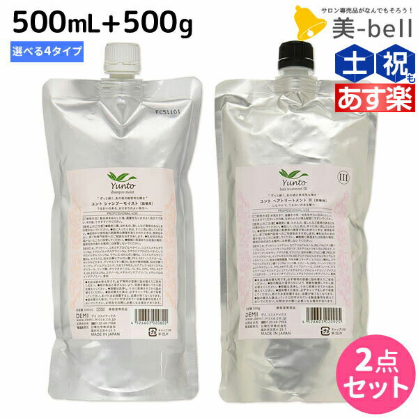 ★最大1,800円OFFクーポン配布★デミ ユント シャンプー 500mL + ヘアトリートメント 500g 選べる セット 詰め替え /  サロン専売品 美容院 ヘアケア demi エイジングケア 保湿 デミ 美容室 おすすめ品