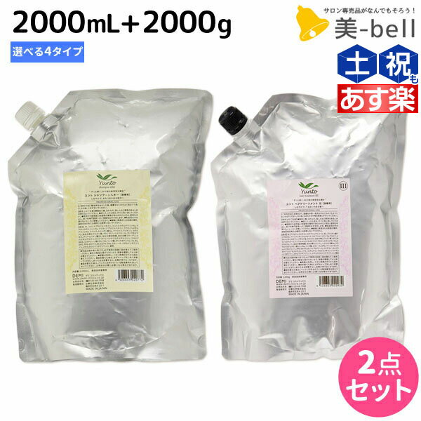 デミ ユント シャンプー 2000mL + ヘアトリートメント 2000g 詰め替え 選べる セット /  業務用 2L 2kg サロン専売品 美容院 ヘアケア demi エイジングケア 保湿 デミ 美容室 おすすめ品