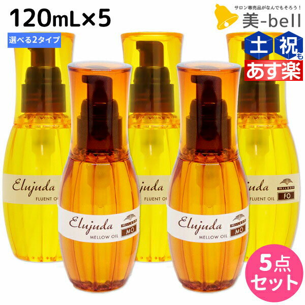 【5/20限定ポイント2倍】ミルボン ディーセス エルジューダ 120mL 5本セット《MO・FO》 / 【送料無料】 洗い流さない トリートメント アウトバス 美容室 サロン専売品 ミルボン 美容室専売品 milbon ヘアケア おすすめ 美容院 ヘアオイル