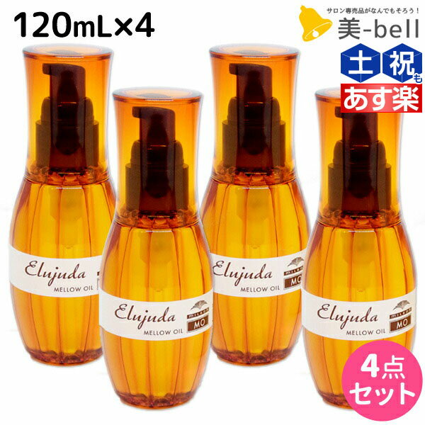 【5/20限定ポイント2倍】ミルボン ディーセス エルジューダ MO 120mL 4本セット / 【送料無料】 洗い流さない トリートメント アウトバス 美容室 サロン専売品 ミルボン 美容室専売品 milbon ヘアケア おすすめ 美容院 ヘアオイル