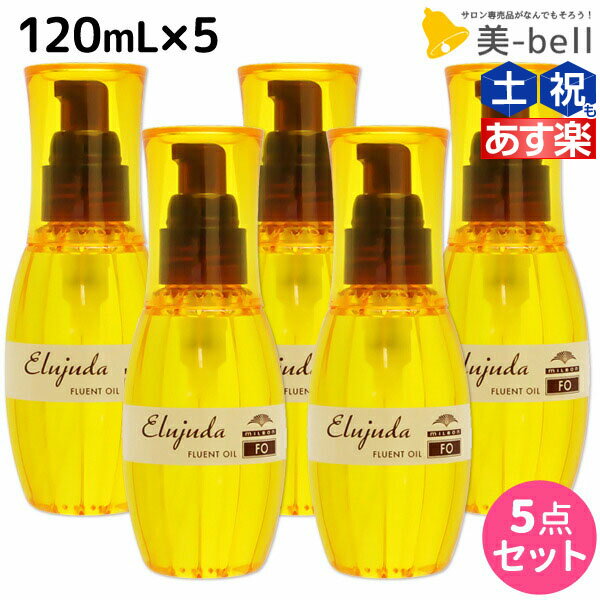 【ポイント3倍!!15日0時から】ミルボン ディーセス エルジューダ FO 120mL 5本セット / 【送料無料】 洗い流さない トリートメント アウトバス 美容室 サロン専売品 ミルボン 美容室専売品 milbon ヘアケア おすすめ 美容院 ヘアオイル