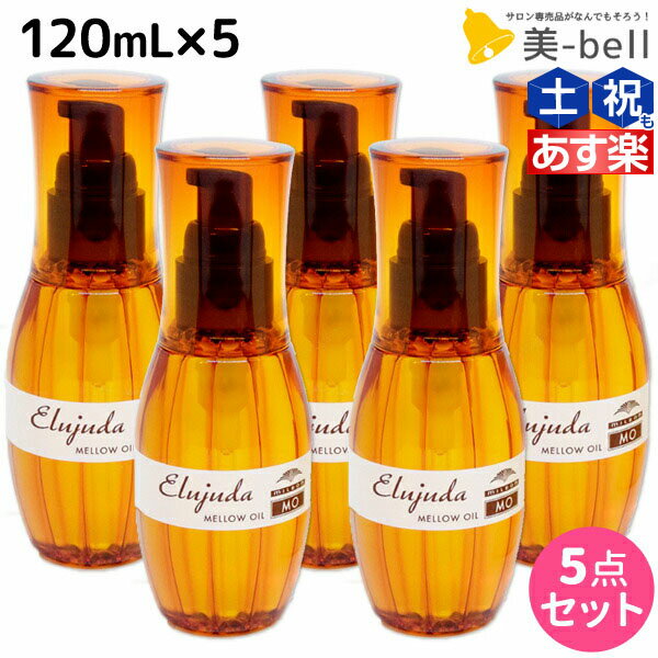 【5/20限定ポイント2倍】ミルボン ディーセス エルジューダ MO 120mL 5本セット / 【送料無料】 洗い流さない トリートメント アウトバス 美容室 サロン専売品 ミルボン 美容室専売品 milbon ヘアケア おすすめ 美容院 ヘアオイル