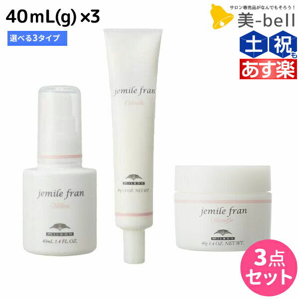 ★最大1,800円OFFクーポン配布★ミルボン ジェミールフラン オイル 40mL(g) 選べる3個セット《デュウ・ミルク・スフレ》 / 【送料無料】 美容室 サロン専売品 美容院 ヘアケア