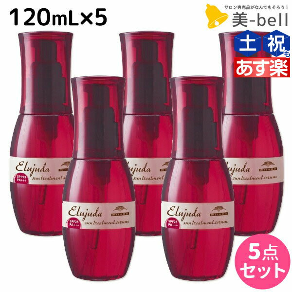 【ポイント3倍!!15日0時から】ミルボン ディーセス エルジューダ サントリートメント セラム 120mL × 5個 セット / 【送料無料】 洗い流さない トリートメント アウトバス milbon おすすめ ヘアオイル