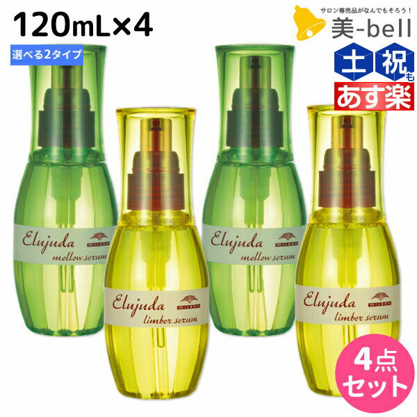 【ポイント3倍!!15日0時から】ミルボン ディーセス エルジューダ セラム 120mL × 4個 選べるセット 《リンバーセラム・メロウセラム》 / 【送料無料】 洗い流さない トリートメント アウトバス ミルボン 美容室専売品 milbon ヘアケア おすすめ 美容院 ヘ