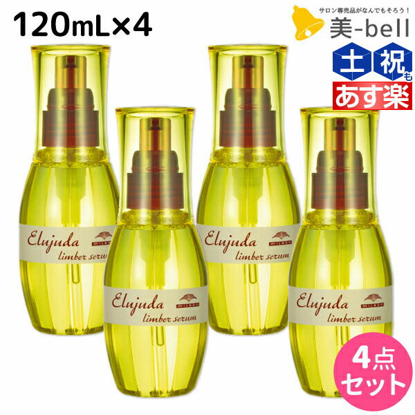 【5/20限定ポイント2倍】ミルボン ディーセス エルジューダ リンバーセラム 120mL × 4個セット / 【送料無料】 洗い流さない トリートメント アウトバス 美容室 サロン専売品 ミルボン 美容室専売品 milbon ヘアケア おすすめ 美容院 ヘアオイル