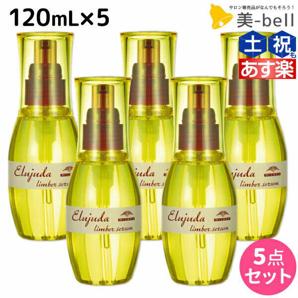 【5/20限定ポイント2倍】ミルボン ディーセス エルジューダ リンバーセラム 120mL × 5個セット / 【送料無料】 洗い流さない トリートメント アウトバス 美容室 サロン専売品 ミルボン 美容室専売品 milbon ヘアケア おすすめ 美容院 ヘアオイル