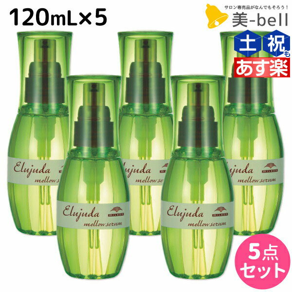 【5/20限定ポイント2倍】ミルボン ディーセス エルジューダ メロウセラム 120mL × 5個セット / 【送料無料】 洗い流さない トリートメント アウトバス 美容室 サロン専売品 ミルボン 美容室専売品 milbon ヘアケア おすすめ 美容院 ヘアオイル