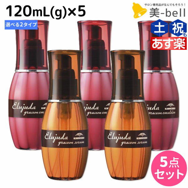 【ポイント3倍!!15日0時から】ミルボン エルジューダ グレイスオン 120mL(g) 《セラム・エマルジョン》 ×5個 選べるセット / 【送料無料】 洗い流さない トリートメント アウトバス 美容室 サロン専売品 ミルボン 美容室専売品 milbon ヘアケア おすすめ