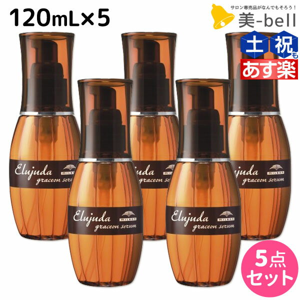 【5/20限定ポイント2倍】ミルボン エルジューダ グレイスオン セラム 120mL ×5個 セット / 【送料無料】 洗い流さない トリートメント アウトバス 美容室 サロン専売品 ミルボン 美容室専売品 milbon ヘアケア おすすめ 美容院 ヘアオイル