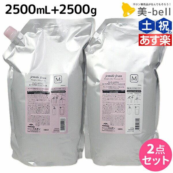 ミルボン ジェミールフラン ヒートグロス M シャンプー 2500mL + トリートメント 2500g 詰め替え セット /  2.5L 2.5kg 業務用 美容室 サロン専売品 ミルボン 美容室専売品 おすすめ品 美容院 ヘアケア