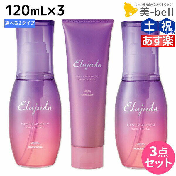 【ポイント3倍!!15日0時から】ミルボン エルジューダ ブリーチケア 《セラム・ジェルセラム》 120mL ×3個 選べるセット / 【送料無料】 洗い流さない トリートメント アウトバス 美容室 サロン専売品 美容院 ヘアケア milbon 定番